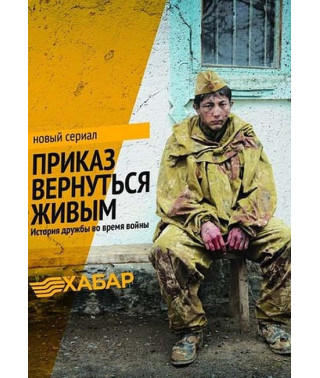 Order to Come Back Alive [DVD]
