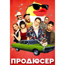 Продюсер [DVD]