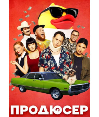 Продюсер [DVD]