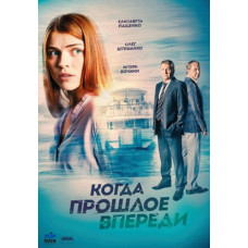 Коли минуле попереду [DVD]