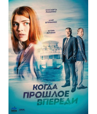 Когда прошлое впереди [DVD]