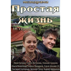 Просте життя [DVD]