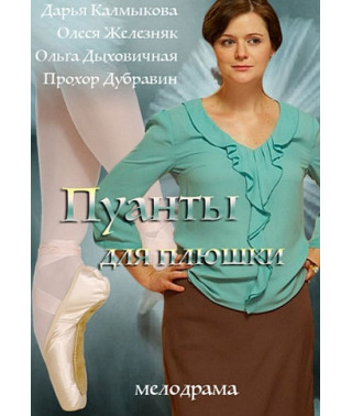 Пуанты для Плюшки [DVD]