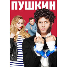 Пушкін [DVD]