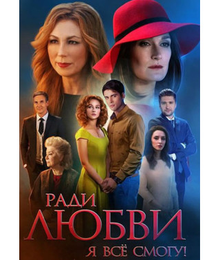 Заради кохання я все зможу! (Вічне кохання) [4 DVD]