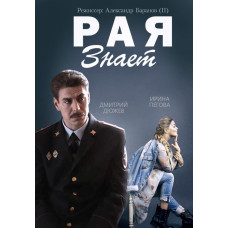 Рая знає [DVD]
