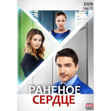 Раненое сердце [DVD]