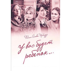 У вас буде дитина [DVD]