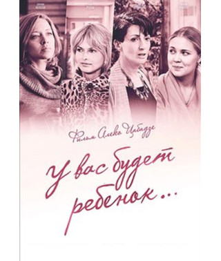 У вас будет ребёнок [DVD]