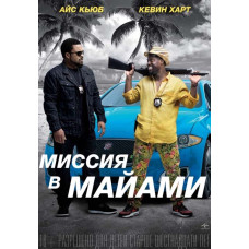 Миссия в Майами [DVD]