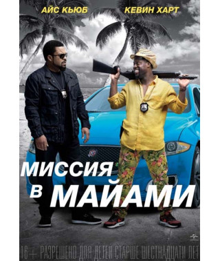 Миссия в Майами [DVD]