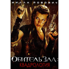 Обитель зла (Квадрология) [4 DVD]