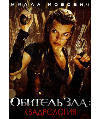 Обитель зла (Квадрология) [4 DVD]