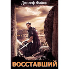 Воскресение Христа (Восставший) [DVD]