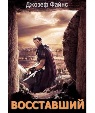 Воскресение Христа (Восставший) [DVD]