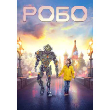 Робо [DVD]