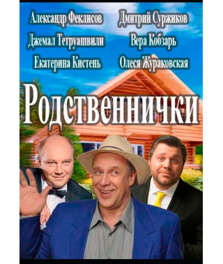 Relatives [DVD]