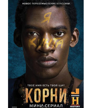Корни (1 сезон) [DVD]