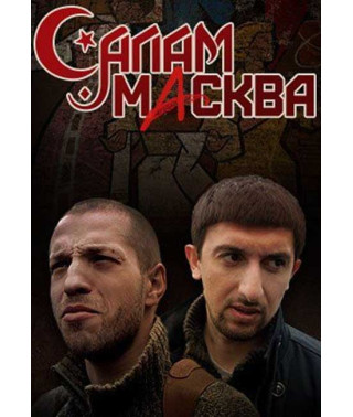 Салам Москва [2 DVD]