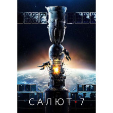 Салют-7 [DVD]