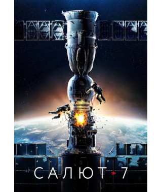 Салют-7 [DVD]