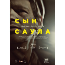 Сын Саула [DVD]