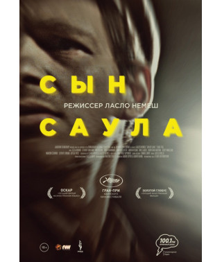 Сын Саула [DVD]
