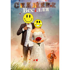 Скажене весілля [DVD]