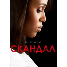 Скандал (1-6 сезон) [6 DVD]