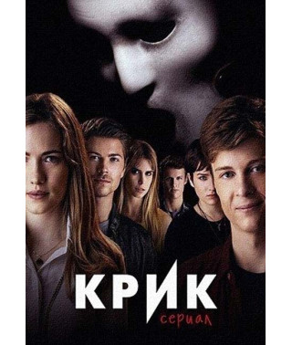 Крик (1-2 сезон) [2 DVD]