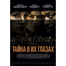 Тайна в их глазах [DVD]