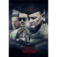Серце ангела [DVD]