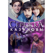 Сережка Казанови [DVD]