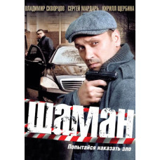 Шаман (1-2 сезон) [2 DVD]