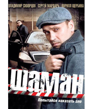 Шаман (1-2 сезон) [2 DVD]