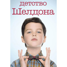 Childhood Sheldon (Young Sheldon) (season 1-7) [7 DVDs]
