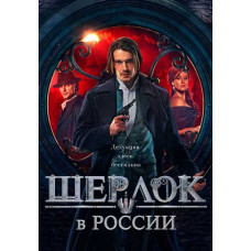 Sherlock in Russia [DVD]