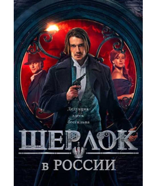 Sherlock in Russia [DVD]