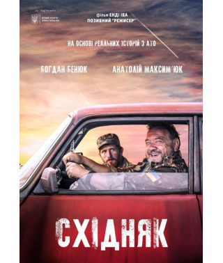 Skhidnyak [DVD]