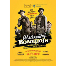 Шляхетні волоцюги [DVD]
