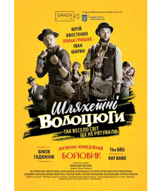 Шляхетні волоцюги [DVD]