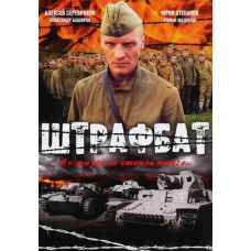 Штрафбат [DVD]