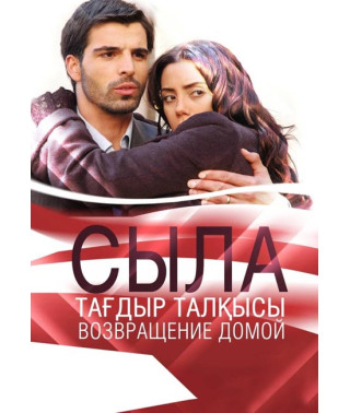 Сыла. Возвращение домой (1-3 сезон) [8 DVD]