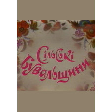 Сільські бувальщини [DVD]