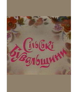 Сільські бувальщини [DVD]