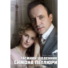 Таємний щоденник Симона Петлюри [DVD]