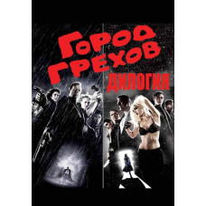 Місто гріхів (Дилогія) [2 DVD]