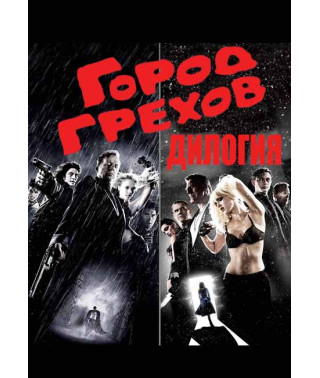 Город грехов (Дилогия) [2 DVD]