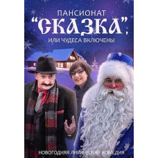 Пансіонат "Казка", або Чудеса включені [DVD]