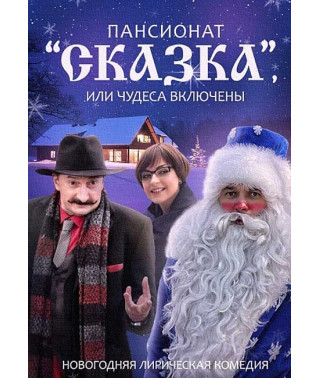 Пансіонат "Казка", або Чудеса включені [DVD]